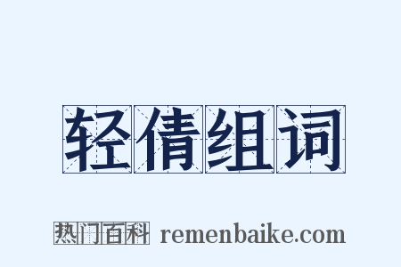 轻倩组词是什么意思的图片